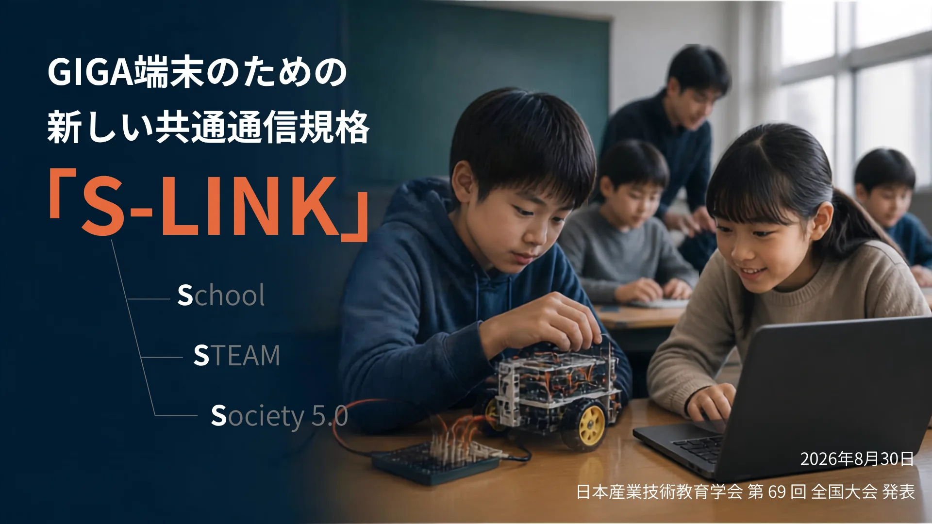 S-LINK：GIGA端末のための新しい共通通信規格（School・STEAM・Society 5.0）— 日本産業技術教育学会 第69回全国大会 発表資料、株式会社ティーファブワークス 高松基広、2026年8月30日