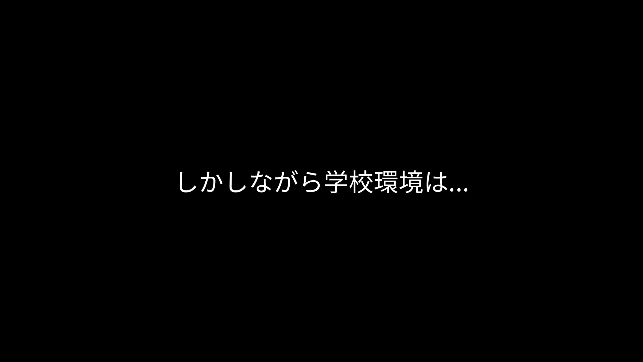しかしながら学校環境は…