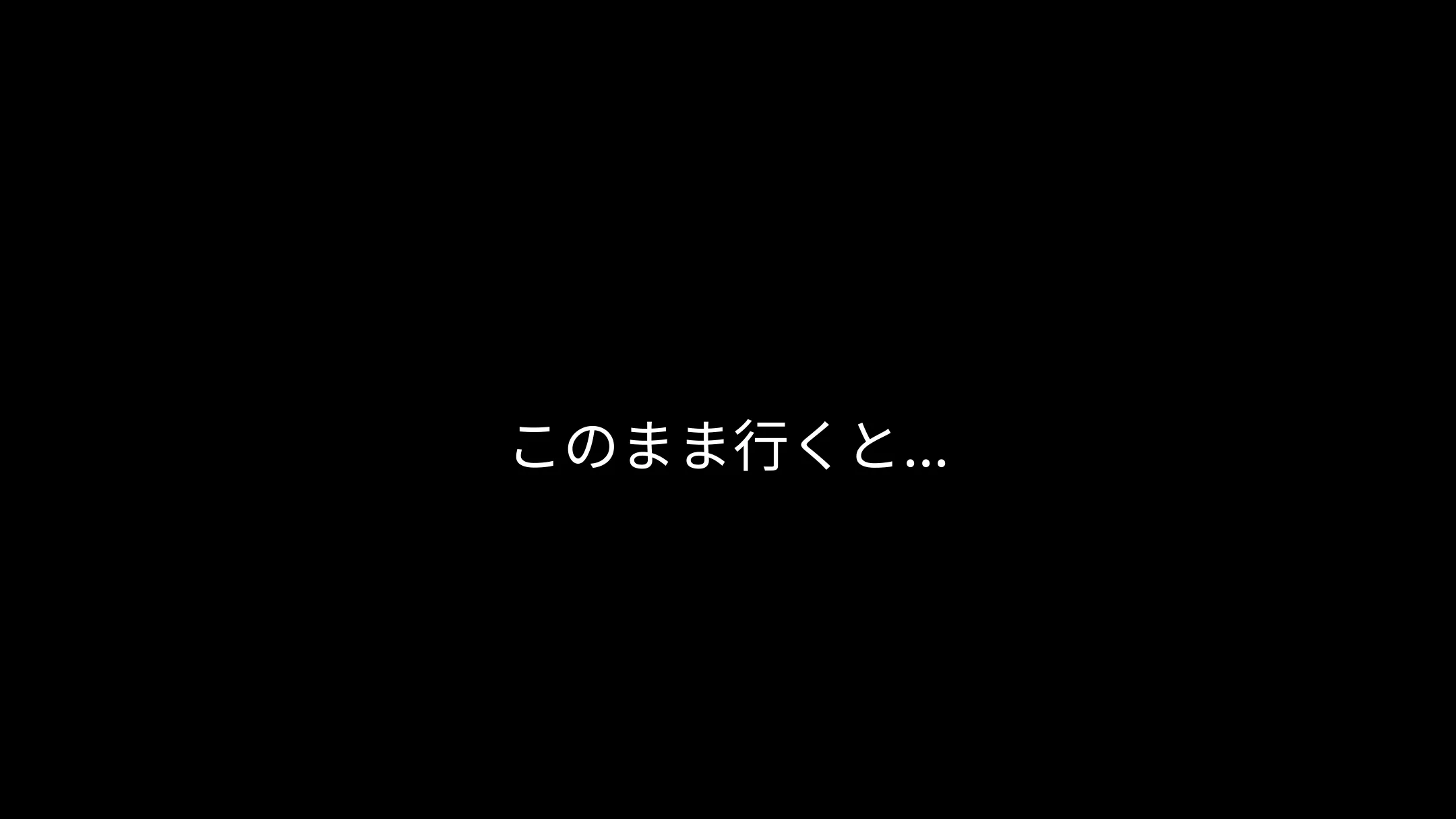 このまま行くと…