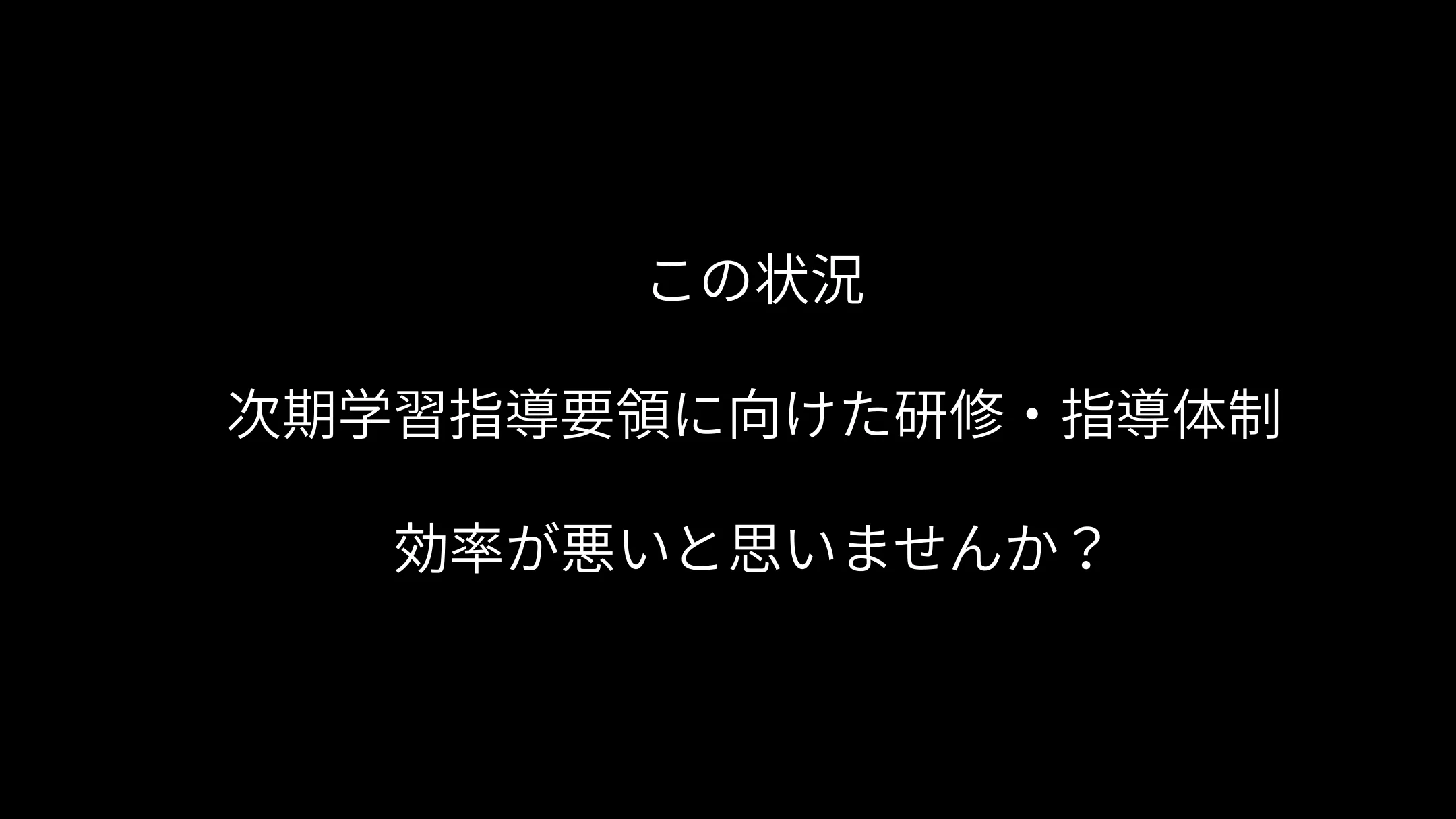 次期学習指導要領に向けた研修・指導体制、この状況は効率が悪いと思いませんか？