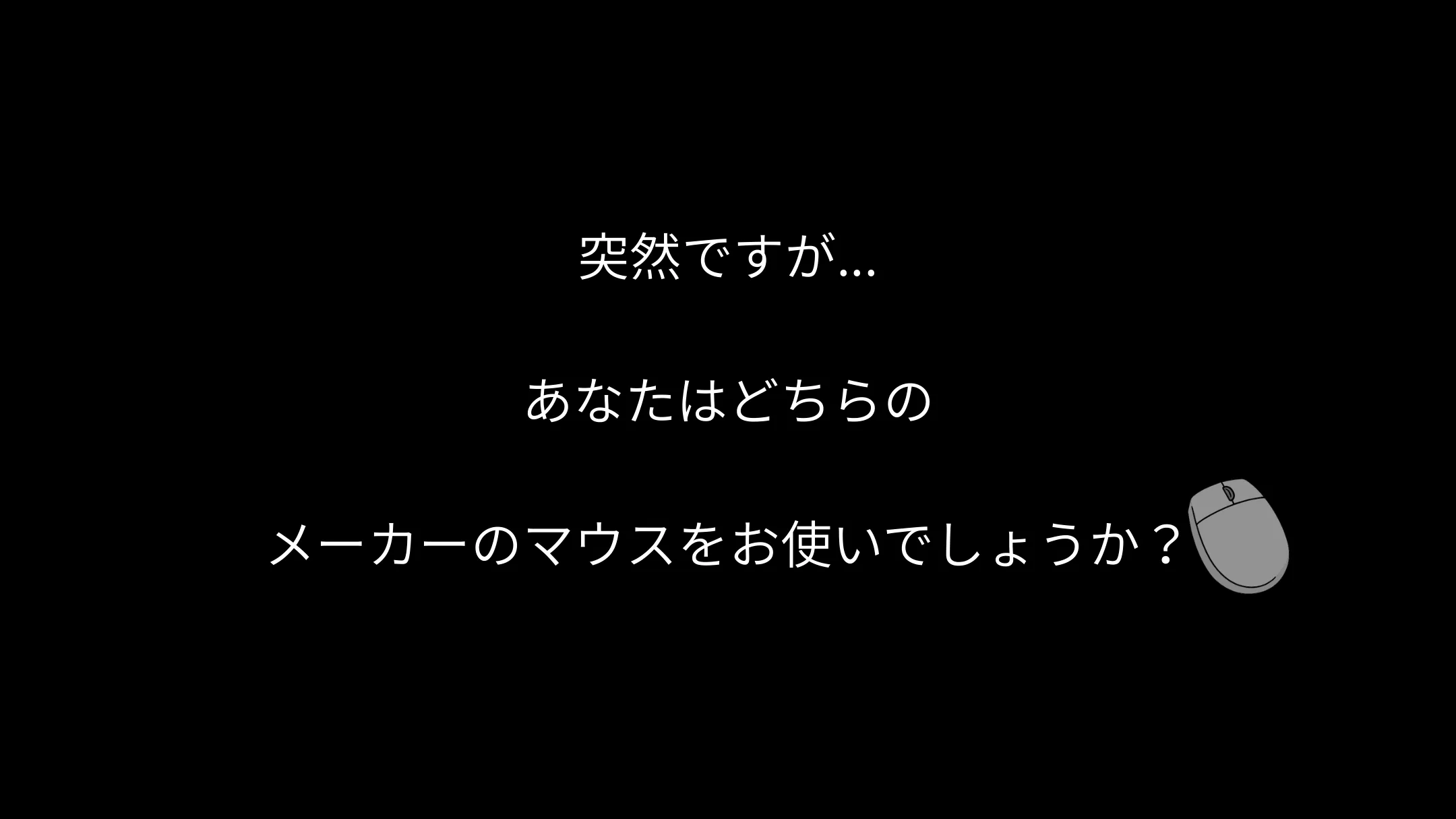 突然ですが、あなたはどちらのメーカーのマウスをお使いでしょうか？