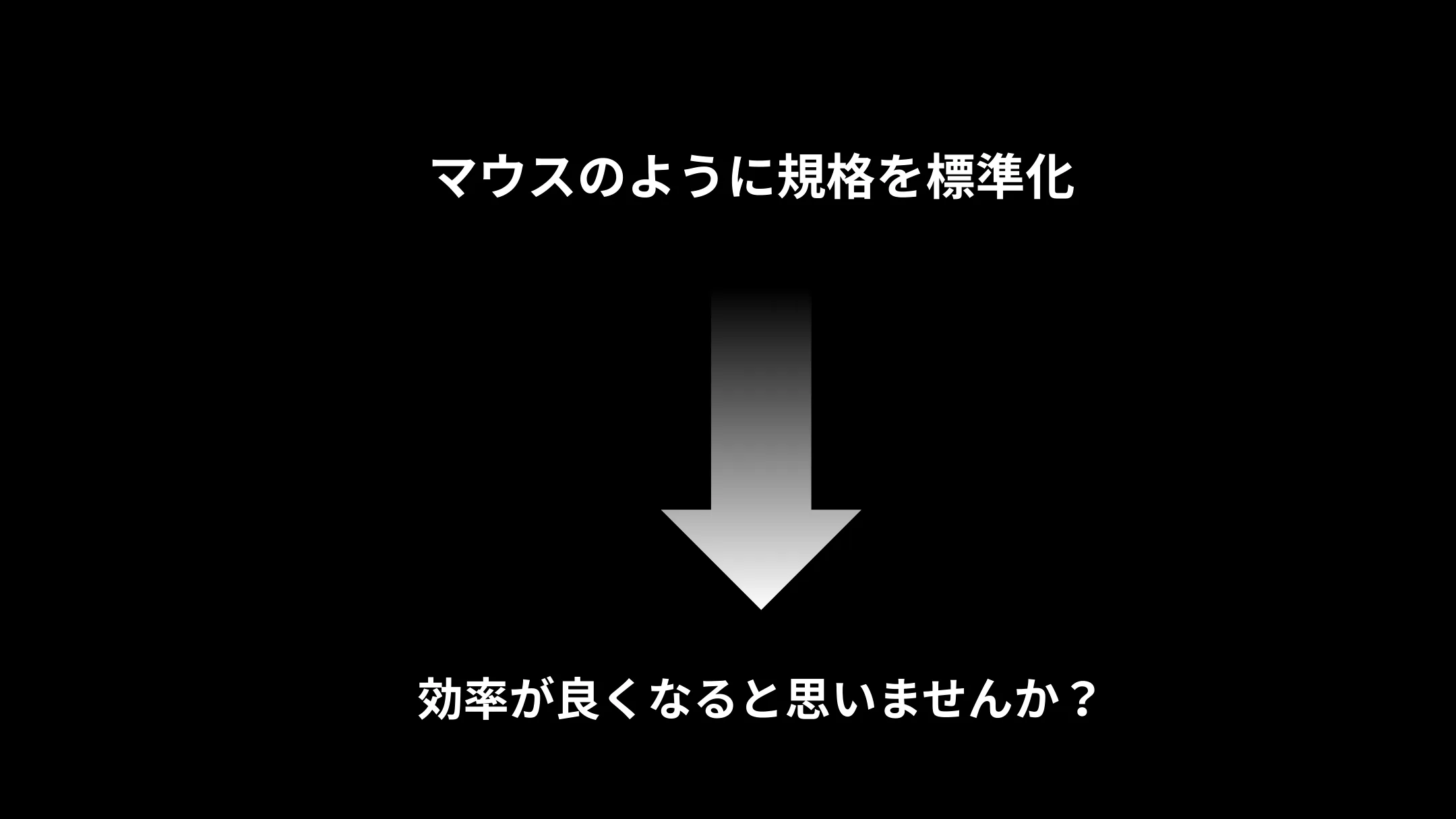 マウスのように通信規格を標準化すれば、効率が良くなると思いませんか？