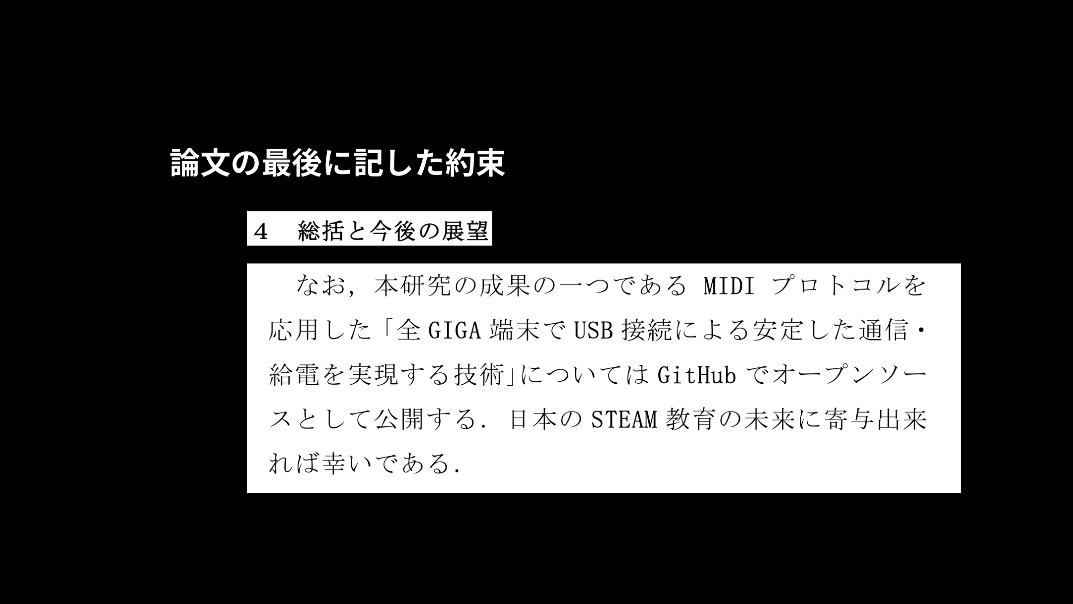 論文の最後に記した約束