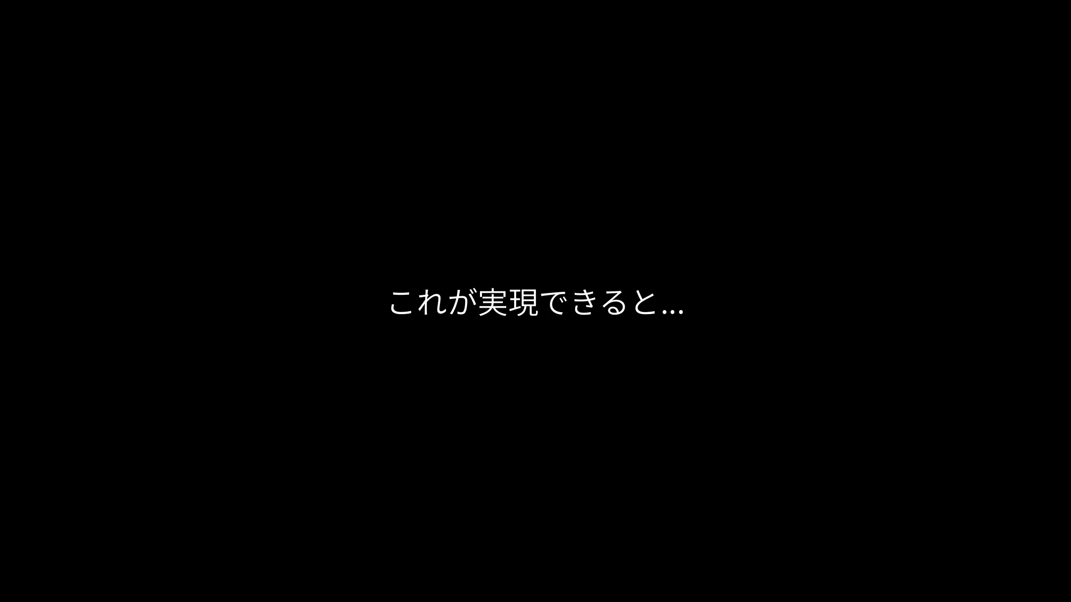 これが実現できると…