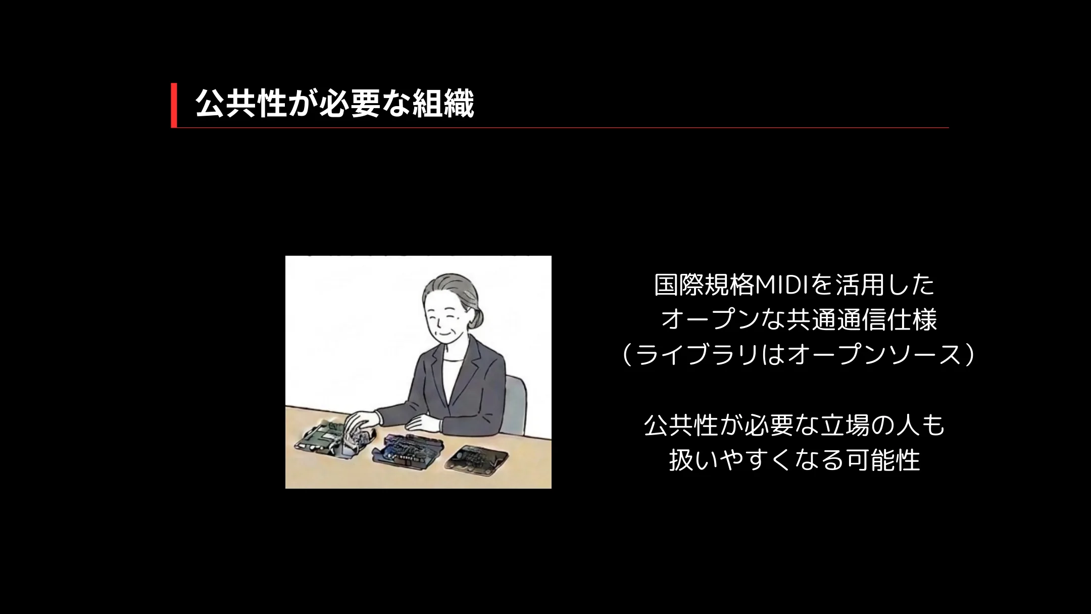 公共性が必要な組織：国際規格MIDIを活用したオープンな共通通信仕様（ライブラリはオープンソース）で、公共性が必要な立場でも扱いやすい
