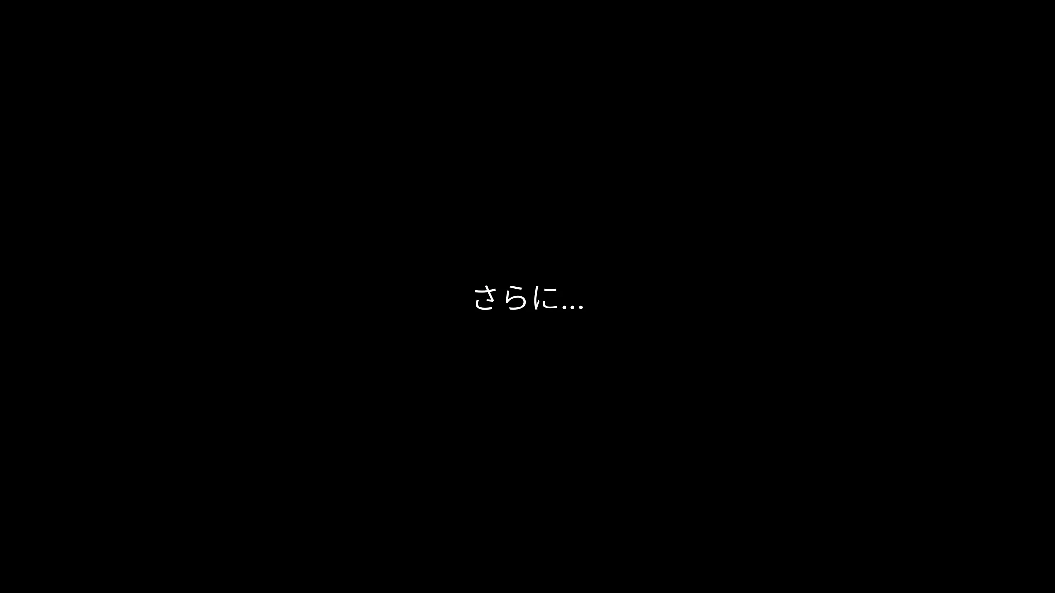 さらに…