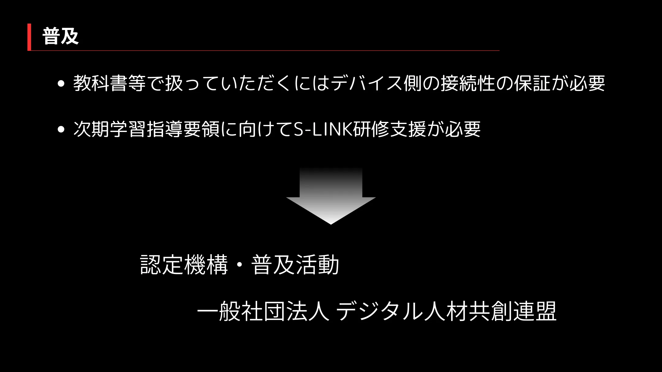 普及：教科書等で扱うにはデバイス側の接続性の保証が必要。次期学習指導要領に向けたS-LINK研修支援。一般社団法人デジタル人材共創連盟による認定機構・普及活動