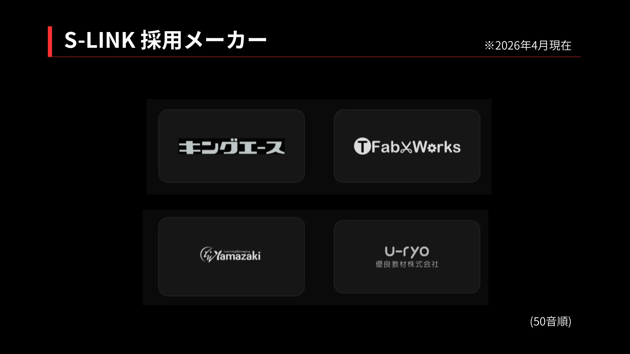 S-LINK採用メーカー（2026年4月現在、50音順）：キングACE、ティーファブワークス（TfabWorks）、山崎教育機器、優良教材